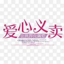 爱心义卖文字排版-空若网 爱心义卖文字排版-空若网