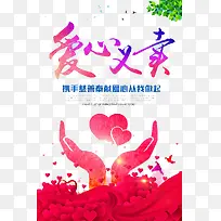 爱心义卖-空若网 爱心义卖-空若网