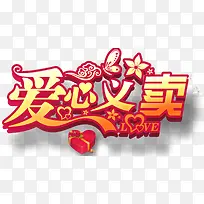 爱心义卖-空若网 爱心义卖-空若网