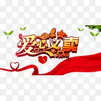 爱心义卖-空若网 爱心义卖-空若网