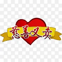 慈善义卖-空若网 慈善义卖-空若网