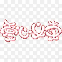 爱心义卖-空若网 爱心义卖-空若网