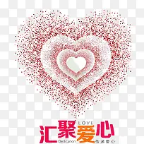 爱心颗粒-空若网 爱心颗粒-空若网