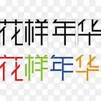 字体 扁平化 花样年华-空若网 字体 扁平化 花样年华-空若网