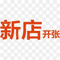 橙色新店开张艺术字-空若网 橙色新店开张艺术字-空若网