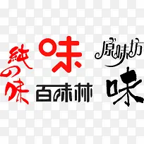 食品味字-空若网 食品味字-空若网