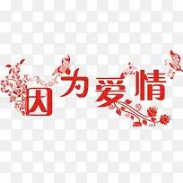 因为爱情-空若网 因为爱情-空若网