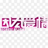 粉色立体字因为爱情-空若网 粉色立体字因为爱情-空若网