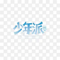 少年派字体设计-空若网 少年派字体设计-空若网