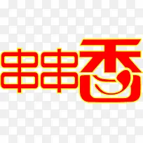 2017年中国风味小吃串串香-空若网 2017年中国风味小吃串串香-空若网