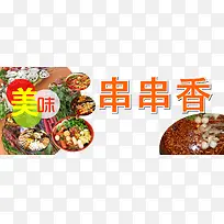 2017年中国风味小吃串串香-空若网 2017年中国风味小吃串串香-空若网