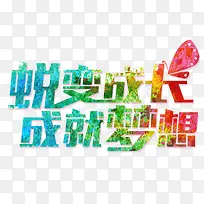 锐变成长成就梦想-空若网 锐变成长成就梦想-空若网