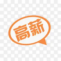 橙色高薪标签-空若网 橙色高薪标签-空若网