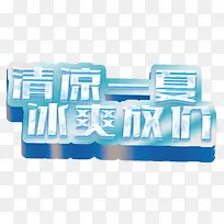 清凉一夏冰爽放价夏天促销主题-空若网 清凉一夏冰爽放价夏天促销主题-空若网