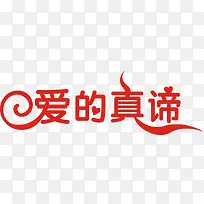 红色爱的真谛艺术字体-空若网 红色爱的真谛艺术字体-空若网