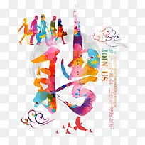 彩色聘字-空若网 彩色聘字-空若网