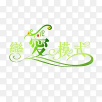 恋爱模式素材-空若网 恋爱模式素材-空若网