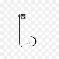 悟字体设计-空若网 悟字体设计-空若网