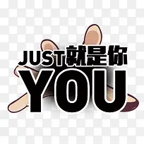 就是你YOU-空若网 就是你YOU-空若网