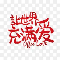 让世界充满爱-空若网 让世界充满爱-空若网