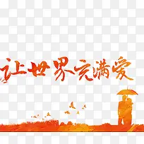 让世界充满爱艺术字-空若网 让世界充满爱艺术字-空若网