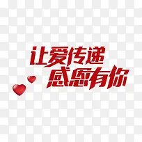 让爱传递感恩有你艺术字-空若网 让爱传递感恩有你艺术字-空若网