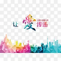 让爱传递设计元素-空若网 让爱传递设计元素-空若网