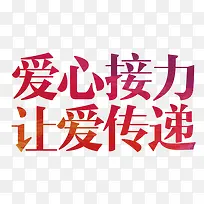 爱心接力让爱传递-空若网 爱心接力让爱传递-空若网