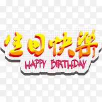 生日快乐主题-空若网 生日快乐主题-空若网