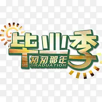 创意字体毕业季-空若网 创意字体毕业季-空若网