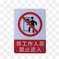 非工作人员禁止进入小标牌-空若网 非工作人员禁止进入小标牌-空若网