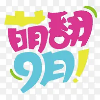 萌翻九月字体-空若网 萌翻九月字体-空若网