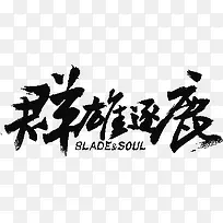 群雄逐鹿字体设计-空若网 群雄逐鹿字体设计-空若网