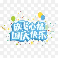 放飞心情国庆快乐-空若网 放飞心情国庆快乐-空若网