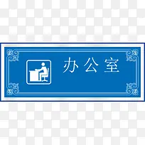 蓝色的办公室标识牌-空若网 蓝色的办公室标识牌-空若网