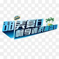 冰淇淋促销字体-空若网 冰淇淋促销字体-空若网