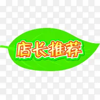 绿叶底纹店长推荐促销标签-空若网 绿叶底纹店长推荐促销标签-空若网