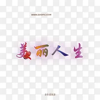 美丽人生字体-空若网 美丽人生字体-空若网