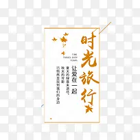 时光旅行文字排版-空若网 时光旅行文字排版-空若网