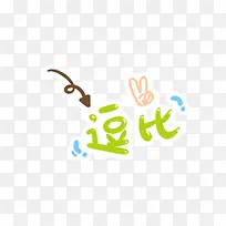 可爱卡通幼儿装饰逗比字体-空若网 可爱卡通幼儿装饰逗比字体-空若网