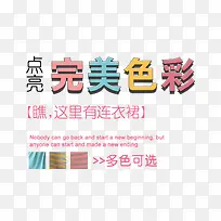 连衣裙文案字体-空若网 连衣裙文案字体-空若网