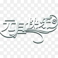 金属质感文字效果元旦快乐-空若网 金属质感文字效果元旦快乐-空若网