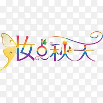 妆点秋天字体设计-空若网 妆点秋天字体设计-空若网