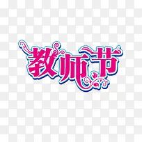 教师节活动创意字体-空若网 教师节活动创意字体-空若网