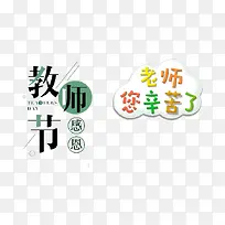 教师节字体设计-空若网 教师节字体设计-空若网