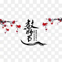 教师节创意字体图案-空若网 教师节创意字体图案-空若网