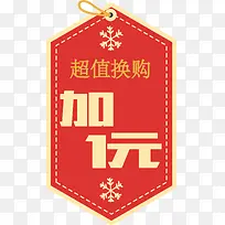 加1元超值换购标签矢量图-空若网 加1元超值换购标签矢量图-空若网