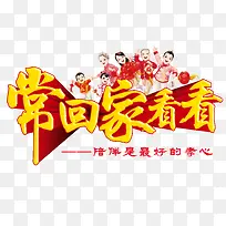 春运 常回家看看 让爱回家 家-空若网 春运 常回家看看 让爱回家 家-空若网