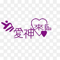 当爱来临-空若网 当爱来临-空若网