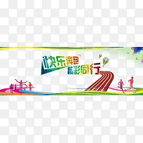 快乐奔跑 精彩同行-空若网 快乐奔跑 精彩同行-空若网